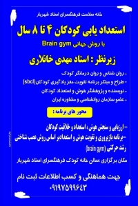 استعداد یابی کودکان 4 تا 8 سال با روش جهانی Brain gym