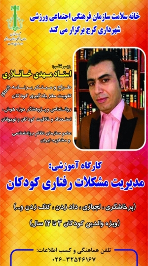 همایش مدیریت مشکلات رفتاری کودکان