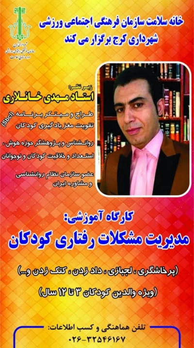 همایش مدیریت مشکلات رفتاری کودکان