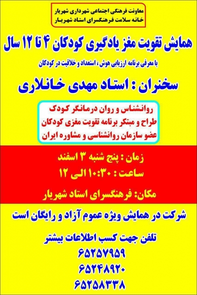 اطلاعیه برگزاری همایش تقویت مغزی کودکان درفرهنگسرای استاد شهریار