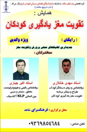 همایش جدیدترین تکنیک های پرورش و تقویت مغز