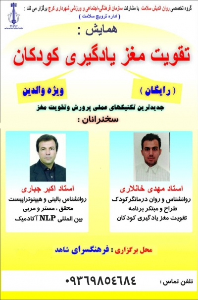 همایش جدیدترین تکنیک های پرورش و تقویت مغز